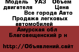  › Модель ­ УАЗ › Объем двигателя ­ 2 700 › Цена ­ 260 000 - Все города Авто » Продажа легковых автомобилей   . Амурская обл.,Благовещенский р-н